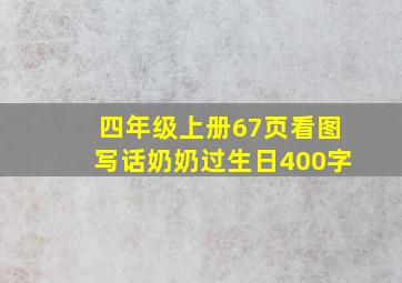 四年级上册67页看图写话奶奶过生日400字