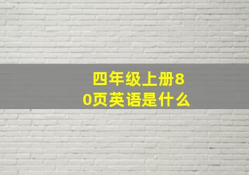 四年级上册80页英语是什么