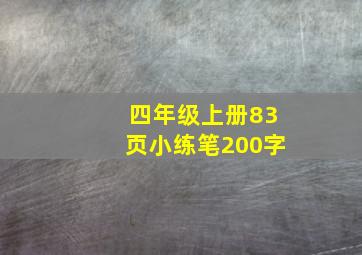 四年级上册83页小练笔200字