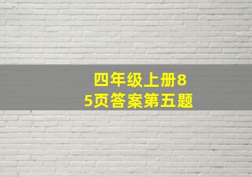 四年级上册85页答案第五题