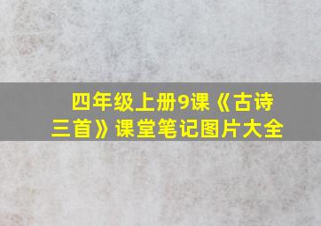 四年级上册9课《古诗三首》课堂笔记图片大全