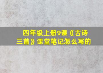 四年级上册9课《古诗三首》课堂笔记怎么写的