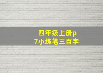 四年级上册p7小练笔三百字