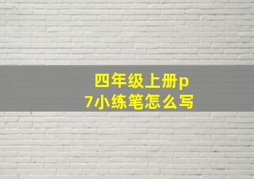 四年级上册p7小练笔怎么写