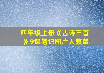 四年级上册《古诗三首》9课笔记图片人教版