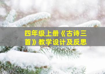 四年级上册《古诗三首》教学设计及反思