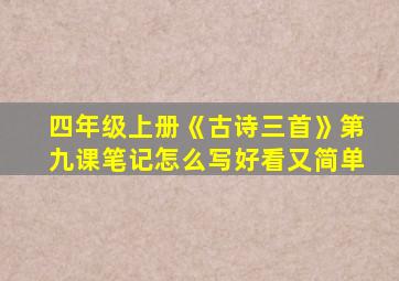 四年级上册《古诗三首》第九课笔记怎么写好看又简单