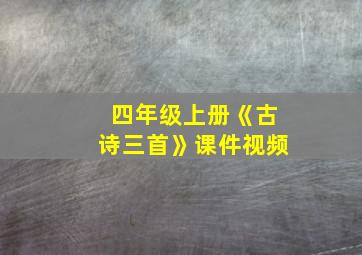 四年级上册《古诗三首》课件视频