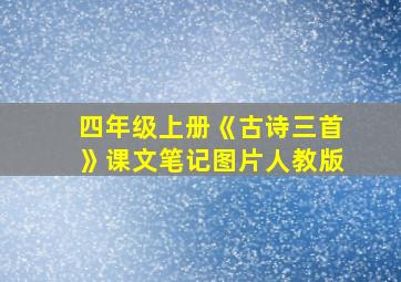 四年级上册《古诗三首》课文笔记图片人教版