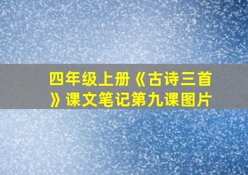 四年级上册《古诗三首》课文笔记第九课图片