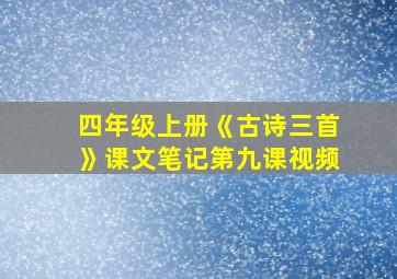 四年级上册《古诗三首》课文笔记第九课视频