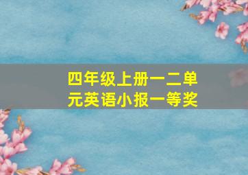 四年级上册一二单元英语小报一等奖