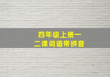 四年级上册一二课词语带拼音