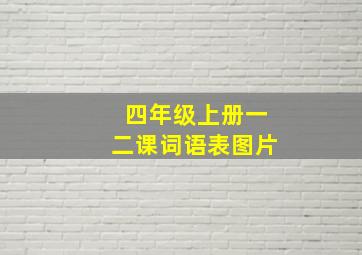 四年级上册一二课词语表图片