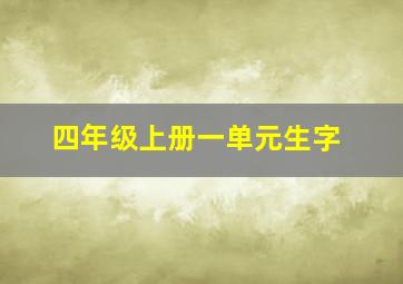 四年级上册一单元生字