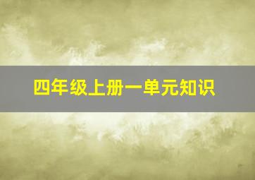 四年级上册一单元知识