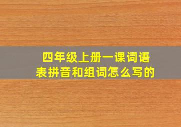 四年级上册一课词语表拼音和组词怎么写的