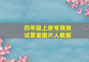 四年级上册专项测试答案图片人教版