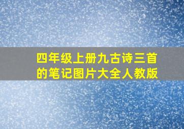 四年级上册九古诗三首的笔记图片大全人教版