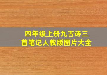 四年级上册九古诗三首笔记人教版图片大全