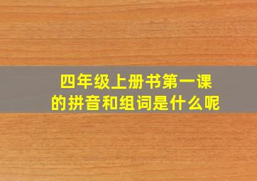 四年级上册书第一课的拼音和组词是什么呢