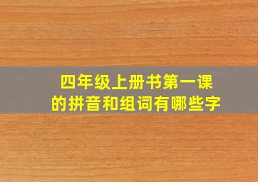 四年级上册书第一课的拼音和组词有哪些字