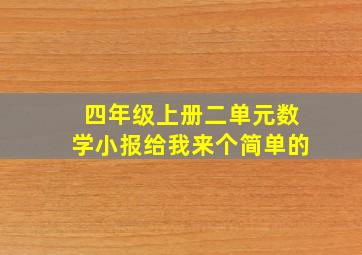 四年级上册二单元数学小报给我来个简单的