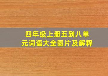 四年级上册五到八单元词语大全图片及解释