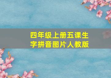 四年级上册五课生字拼音图片人教版