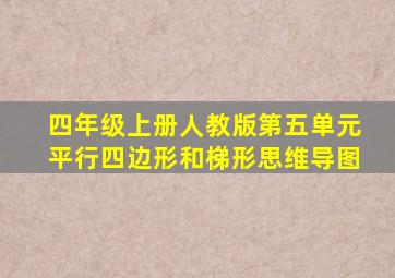 四年级上册人教版第五单元平行四边形和梯形思维导图