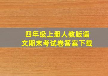 四年级上册人教版语文期末考试卷答案下载