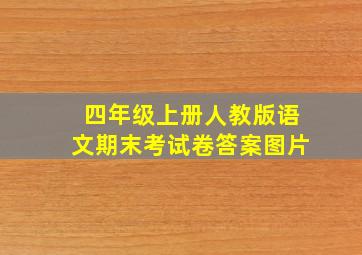 四年级上册人教版语文期末考试卷答案图片