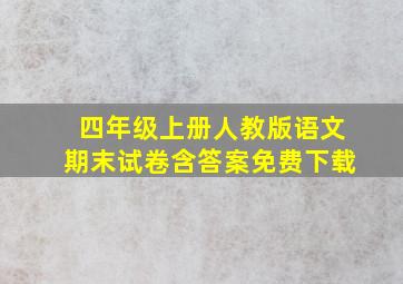 四年级上册人教版语文期末试卷含答案免费下载