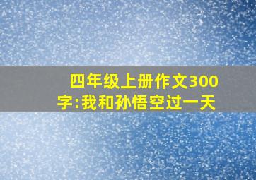 四年级上册作文300字:我和孙悟空过一天