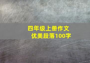 四年级上册作文优美段落100字