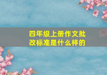 四年级上册作文批改标准是什么样的