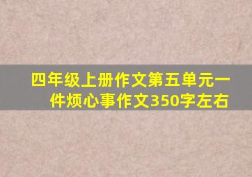 四年级上册作文第五单元一件烦心事作文350字左右