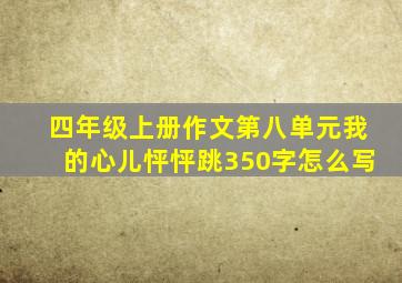 四年级上册作文第八单元我的心儿怦怦跳350字怎么写