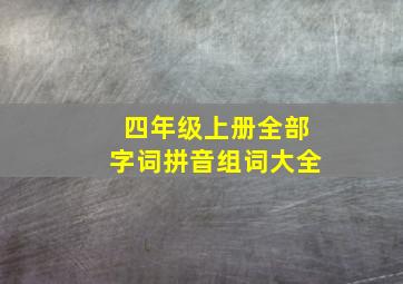 四年级上册全部字词拼音组词大全