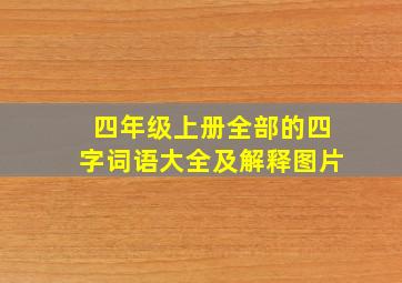 四年级上册全部的四字词语大全及解释图片