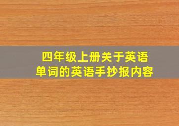 四年级上册关于英语单词的英语手抄报内容