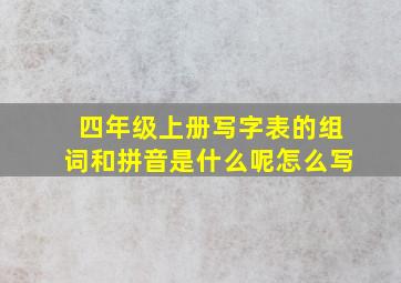 四年级上册写字表的组词和拼音是什么呢怎么写