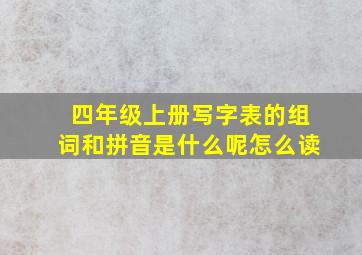 四年级上册写字表的组词和拼音是什么呢怎么读