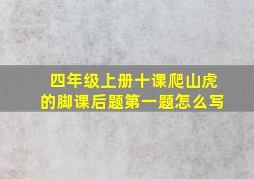 四年级上册十课爬山虎的脚课后题第一题怎么写