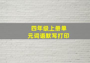 四年级上册单元词语默写打印