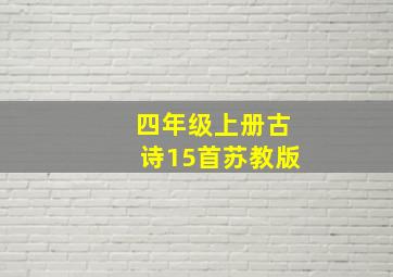 四年级上册古诗15首苏教版