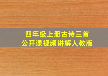 四年级上册古诗三首公开课视频讲解人教版