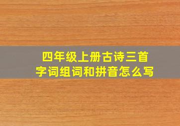 四年级上册古诗三首字词组词和拼音怎么写