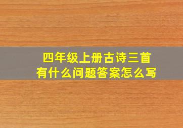 四年级上册古诗三首有什么问题答案怎么写