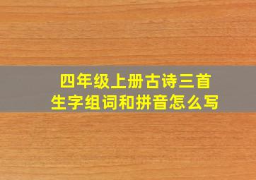 四年级上册古诗三首生字组词和拼音怎么写